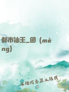 都市仙王