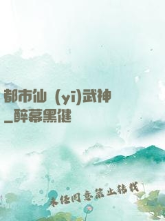 都市仙醫(yī)武神