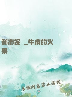 都市保鏢
