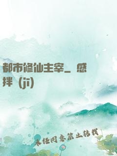 都市修仙主宰