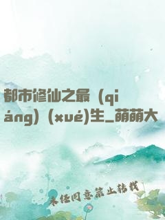都市修仙之最強(qiáng)學(xué)生