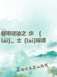 都市修仙之棄少歸來(lái)