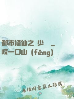 都市修仙之棄少歸來