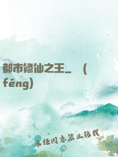 都市修仙之王