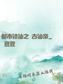 都市修仙之萬古仙帝
