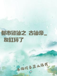 都市修仙之萬古仙帝