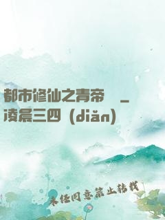 都市修仙之青帝歸來
