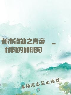 都市修仙之青帝歸來