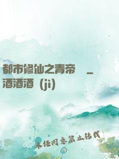 都市修仙之青帝歸來