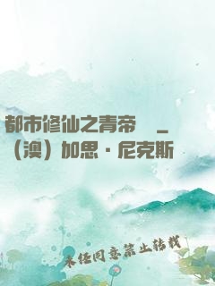 都市修仙之青帝歸來