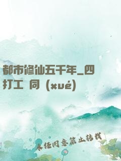 都市修仙五千年