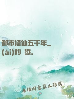 都市修仙五千年