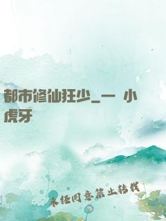 都市修仙狂少