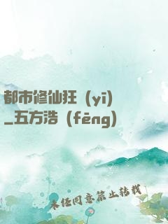 都市修仙狂醫(yī)