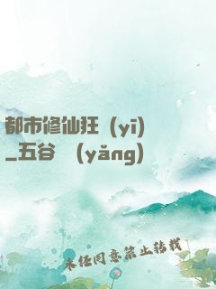 都市修仙狂醫(yī)