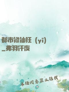都市修仙狂醫(yī)