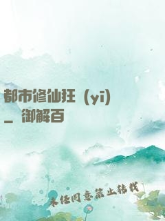 都市修仙狂醫(yī)