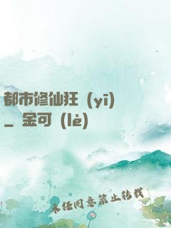都市修仙狂醫(yī)