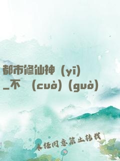 都市修仙神醫(yī)