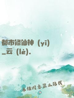 都市修仙神醫(yī)