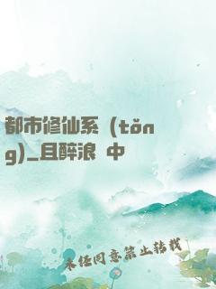 都市修仙系統(tǒng)