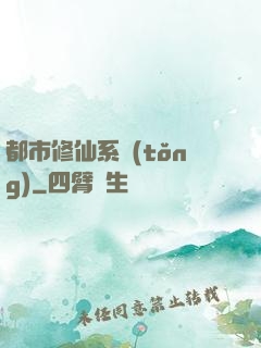 都市修仙系統(tǒng)