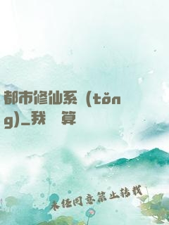 都市修仙系統(tǒng)
