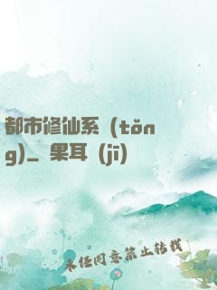 都市修仙系統(tǒng)
