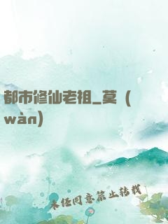 都市修仙老祖