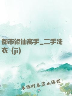 都市修仙高手