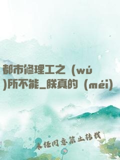 都市修理工之無(wú)所不能
