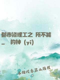 都市修理工之無所不能