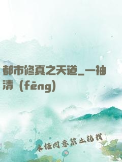 都市修真之天道