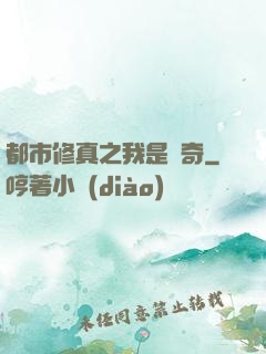 都市修真之我是傳奇