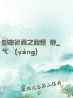 都市修真之我是傳奇
