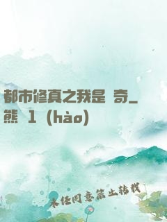 都市修真之我是傳奇