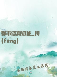 都市修真奶爸