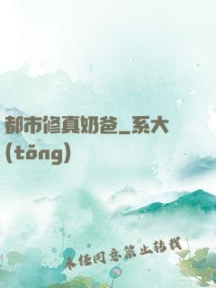 都市修真奶爸