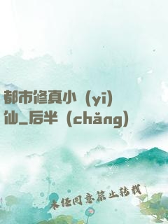 都市修真小醫(yī)仙