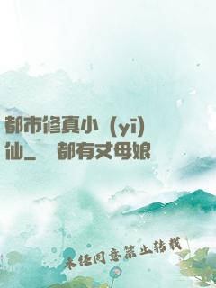 都市修真小醫(yī)仙