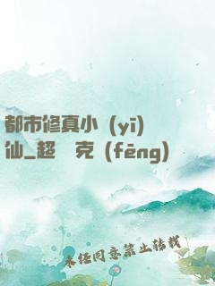 都市修真小醫(yī)仙