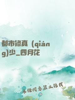 都市修真強(qiáng)少