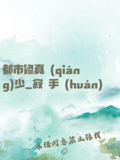 都市修真強(qiáng)少