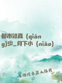 都市修真強(qiáng)少
