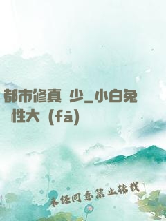 都市修真棄少