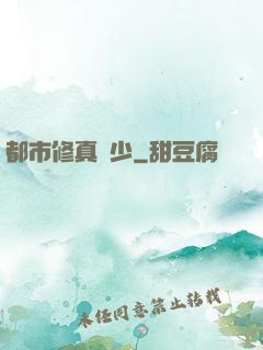 都市修真棄少