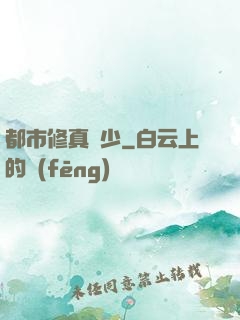 都市修真棄少