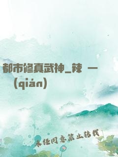 都市修真武神