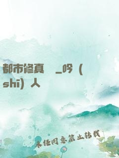 都市修真歸來