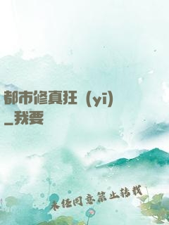 都市修真狂醫(yī)